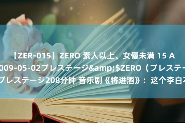 【ZER-015】ZERO 素人以上、女優未満 15 AYAKA</a>2009-05-02プレステージ&$ZERO（プレステージ208分钟 音乐剧《将进酒》：这个李白不寻常 且待新酒成佳酿