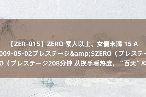 【ZER-015】ZERO 素人以上、女優未満 15 AYAKA</a>2009-05-02プレステージ&$ZERO（プレステージ208分钟 从换手看热度，“百天”科创板连接领跑A股