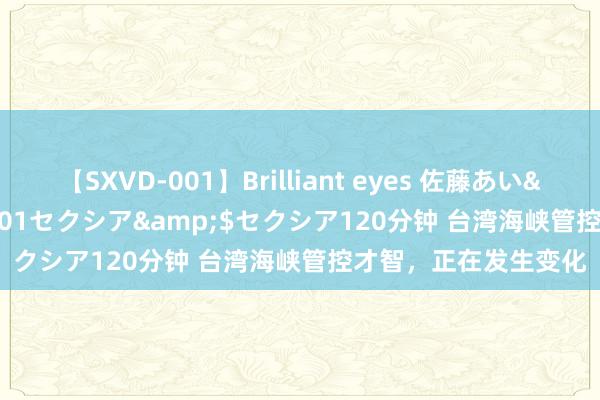 【SXVD-001】Brilliant eyes 佐藤あい</a>2006-11-01セクシア&$セクシア120分钟 台湾海峡管控才智，正在发生变化