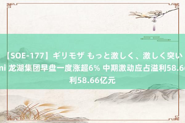 【SOE-177】ギリモザ もっと激しく、激しく突いて Ami 龙湖集团早盘一度涨超6% 中期激动应占溢利58.66亿元