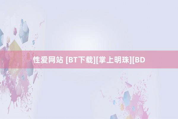 性爱网站 [BT下载][掌上明珠][BD