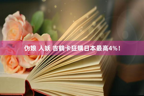 伪娘 人妖 吉鶴卡狂購日本最高4%！