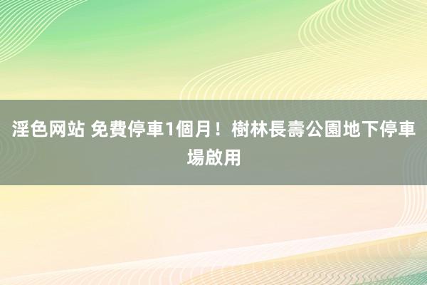 淫色网站 免費停車1個月！樹林長壽公園地下停車場啟用