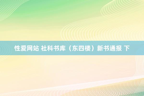 性爱网站 社科书库（东四楼）新书通报 下